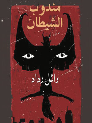 cover image of مندوب الشيطان